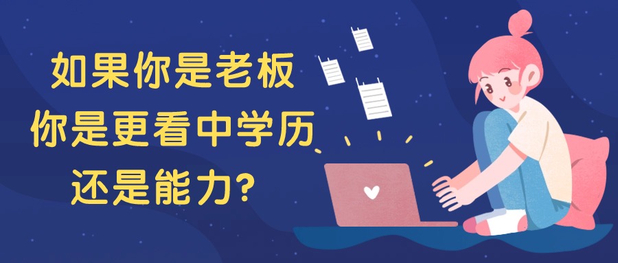 如果你是老板，你是更看中学历还是能力？
