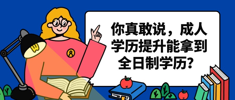 你真敢说，成人学历提升能拿到全日制学历？