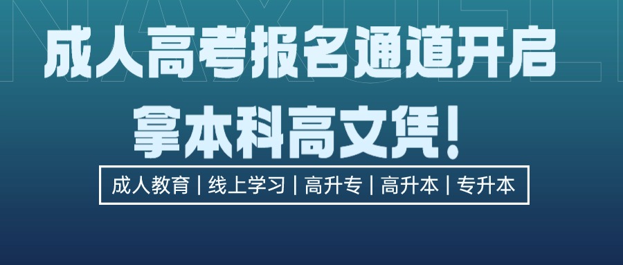 成人高考报名通道开启，拿本科高文凭！