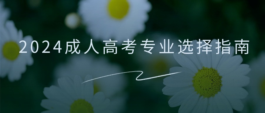 2024成人高考专业选择指南