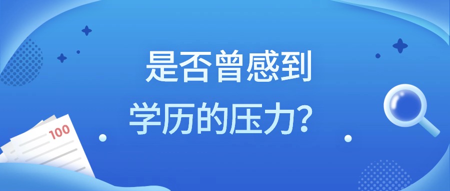 是否曾感到学历的压力？【学历提升函授】