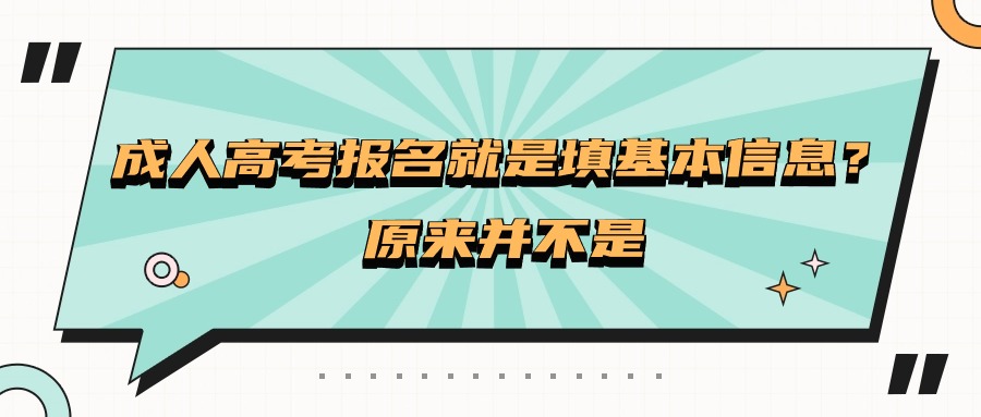 成人高考报名就是填基本信息？原来并不是