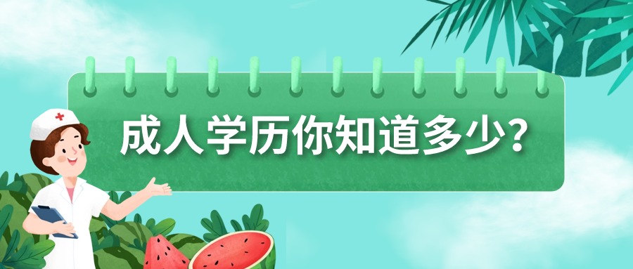成人学历你知道多少？