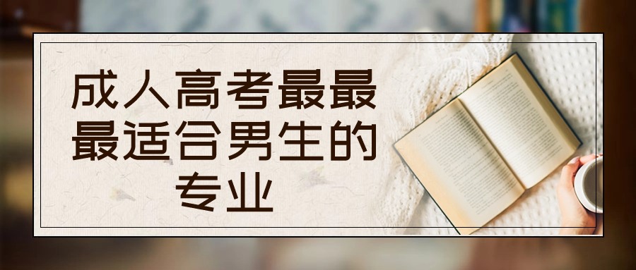 成人高考适合男生的专业