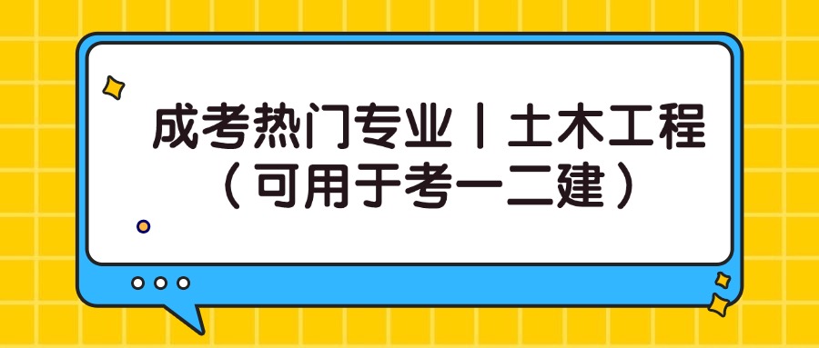 成考热门专业丨土木工程（可用于考一二建）