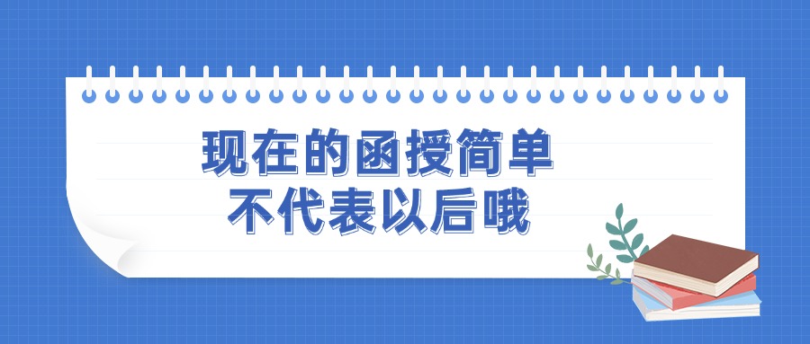 现在的函授简单不代表以后