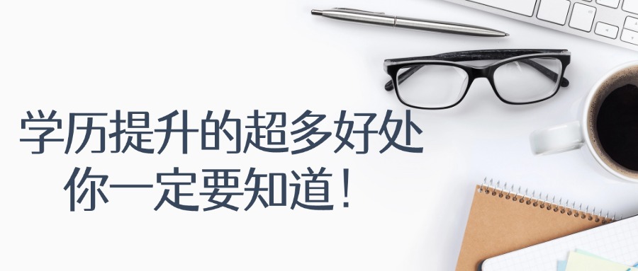 学历提升的超多好处，你一定要知道！