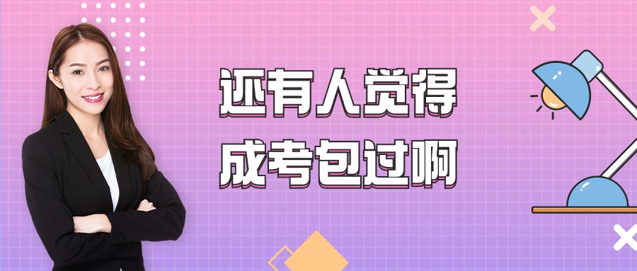还有人觉得成考包过啊
