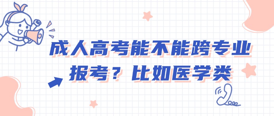 成人高考能不能跨专业报考？比如医学类