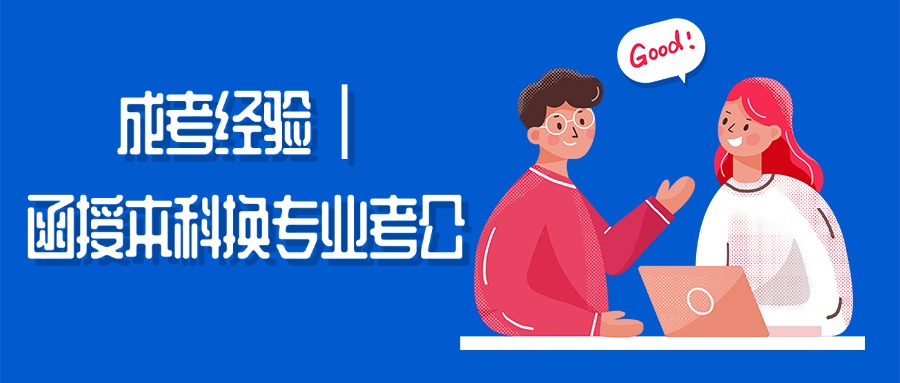 成考经验｜函授本科换专业考公