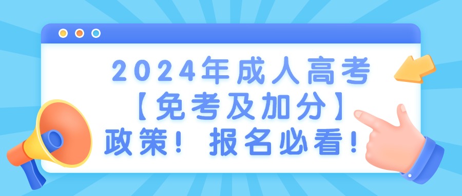 2024年成人高考【免考及加分】政策！报名必看！