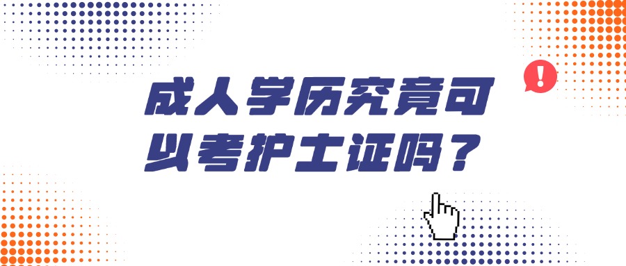 成人学历究竟可以考护士证吗？