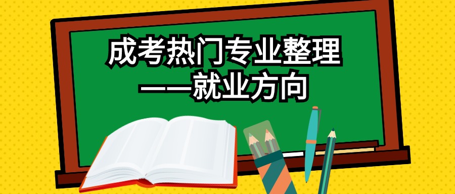 成考热门专业整理——就业方向