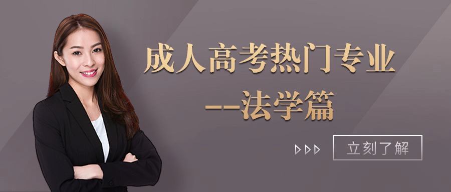 成人高考热门专业--法学篇