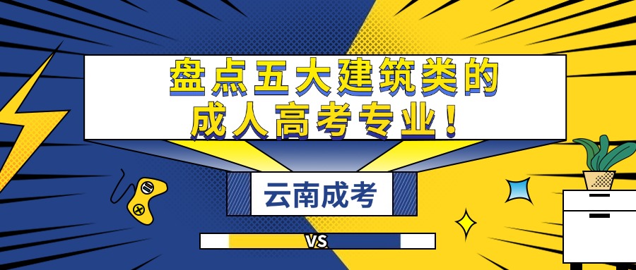 盘点五大建筑类的成人高考专业！