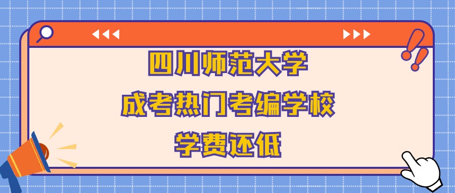 四川师范大学成考热门考编学校学费还低