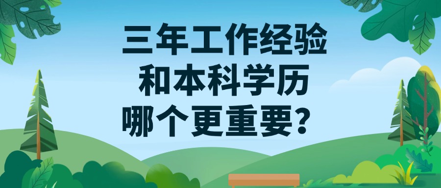 三年工作经验和本科学历，哪个更重要？