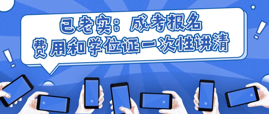 已老实：成考报名、费用和学位证一次性讲清
