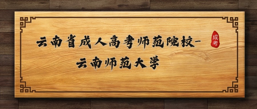 云南省成人高考师范院校-云南师范大学