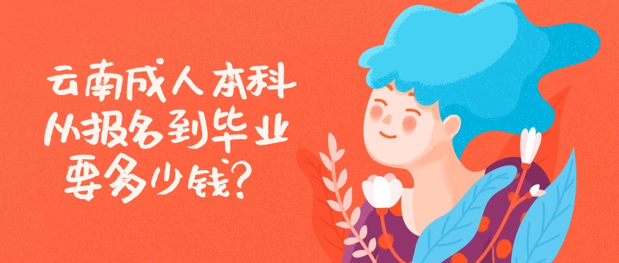 云南成人本科从报名到毕业要多少钱？