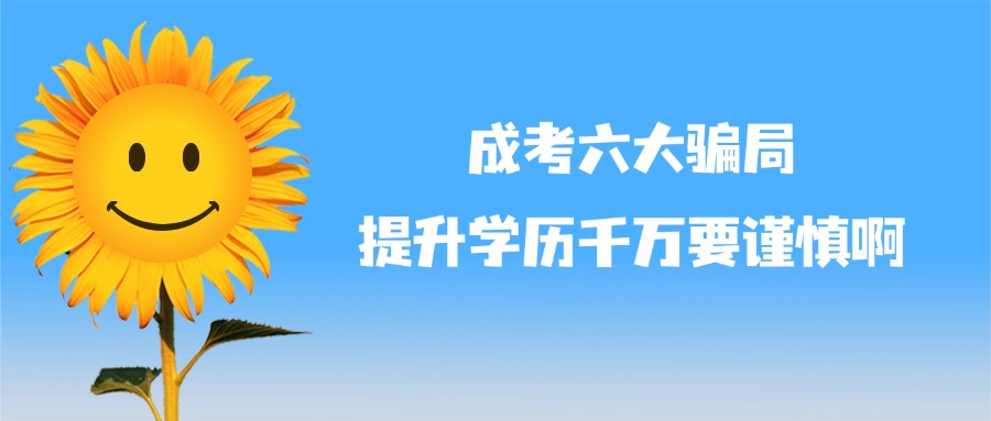 成考六大骗局，提升学历千万要谨慎啊