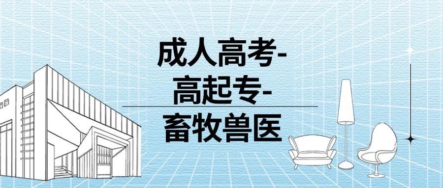 成人高考-高起专-畜牧兽医