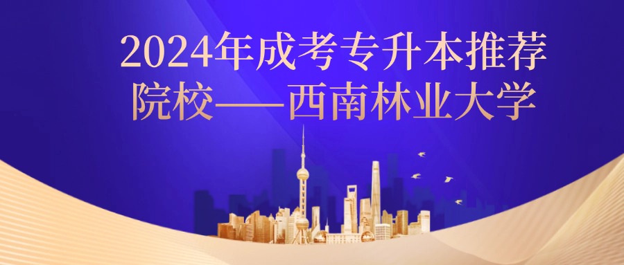 2024年成考专升本推荐院校——西南林业大学