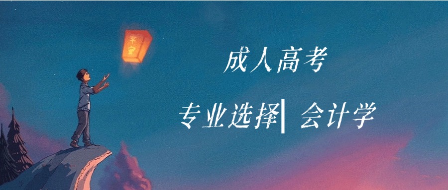成人高考专业选择 | 会计学
