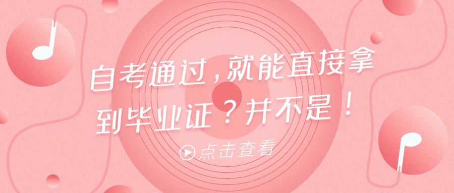自考通过，就能直接拿到毕业证？并不是！