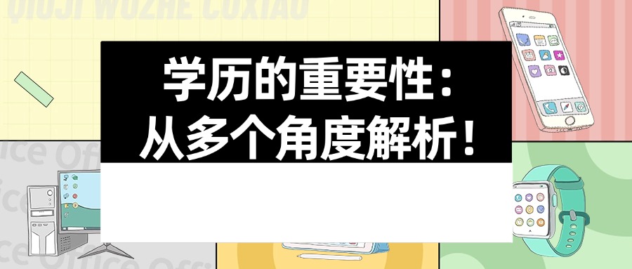 学历的重要性：从多个角度解析！