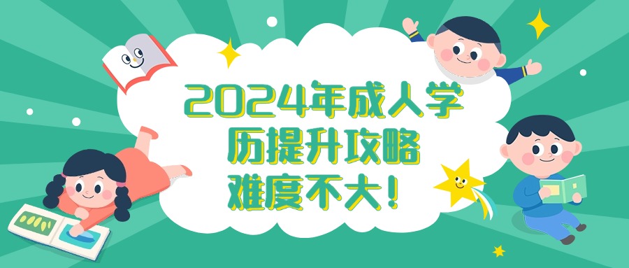 2024年成人学历提升攻略，难度不大！