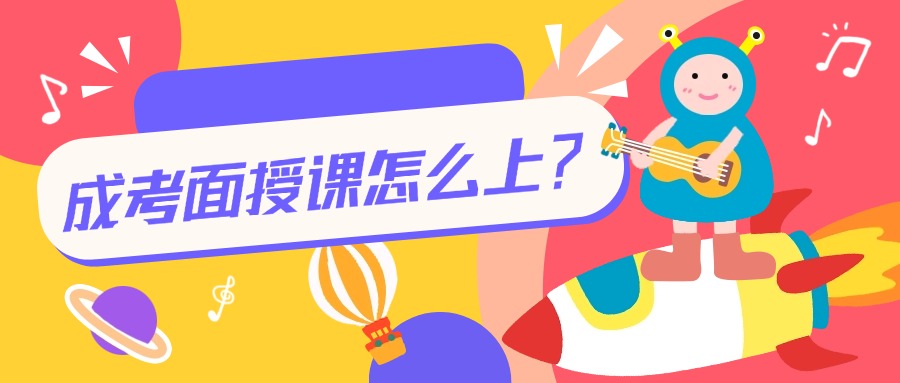成考面授课怎么上？