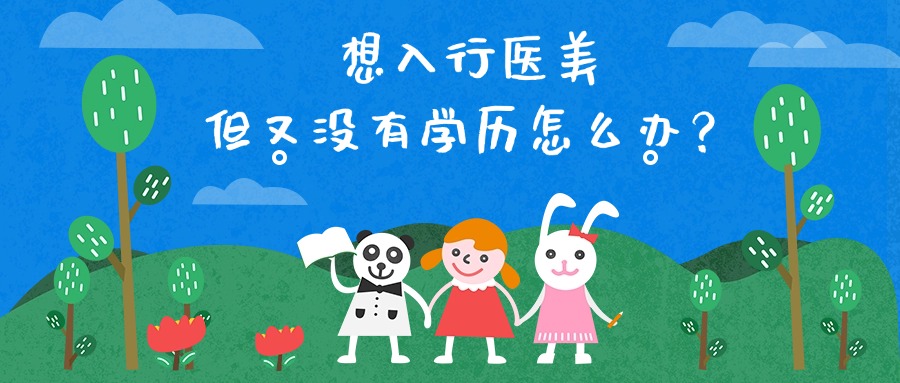 想入行医美，但又没有学历怎么办？