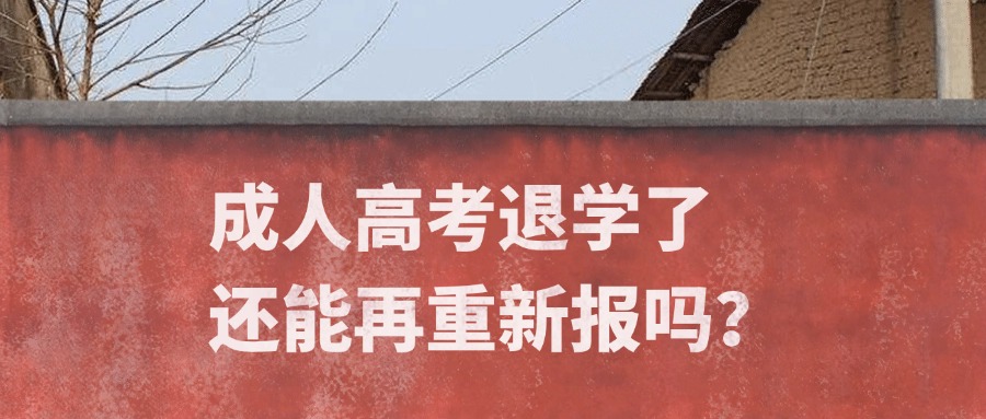 成人高考退学了还能再重新报吗？