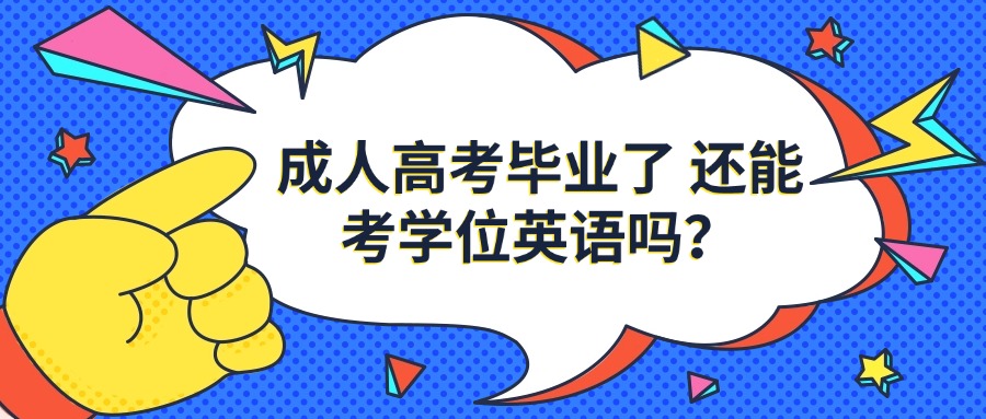成人高考毕业了 还能考学位英语吗？