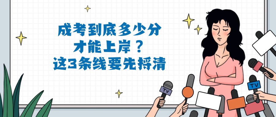 成考到底多少分才能上岸？这3条线要先捋清