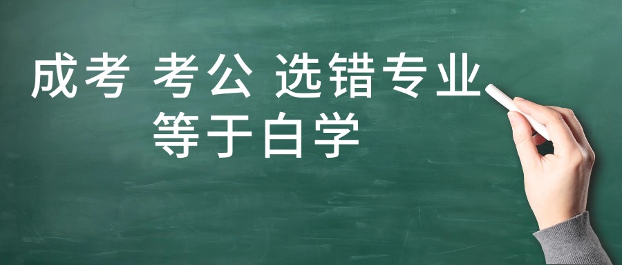 成考 考公 选错专业等于白学