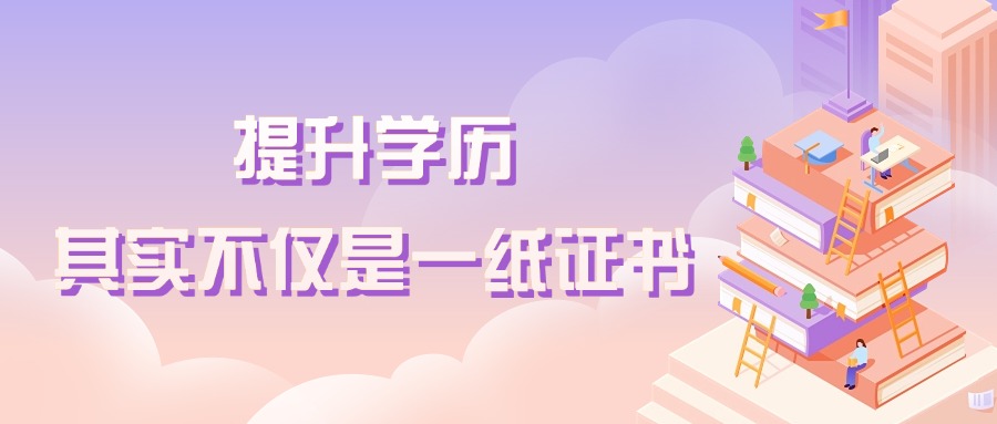 提升学历，其实不仅是一纸证书