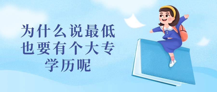 为什么说最低也要有个大专学历呢？