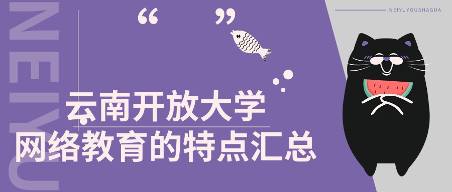 云南开放大学网络教育的特点汇总