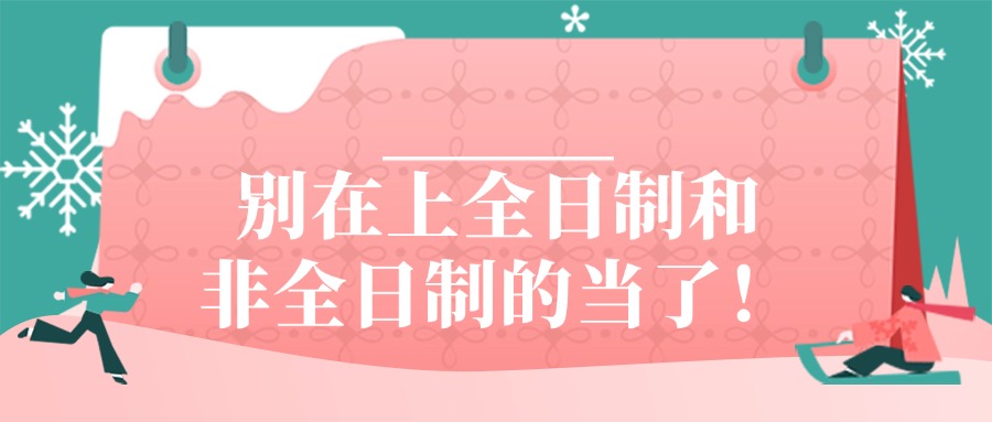 别在上全日制和非全日制的当了！