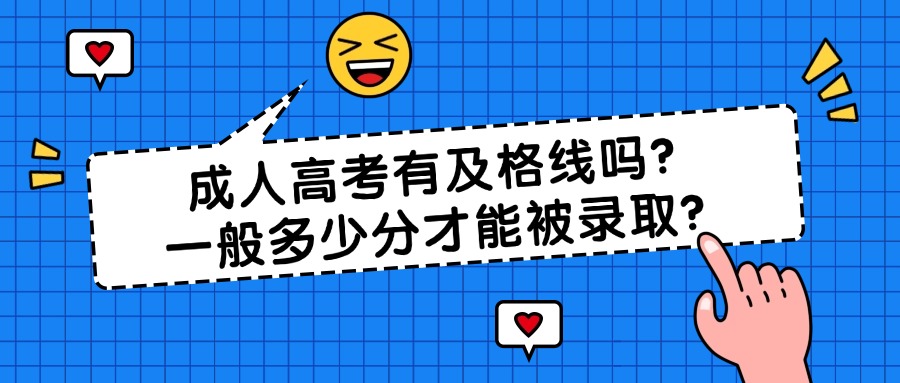 成人高考有及格线吗？一般多少分才能被录取？