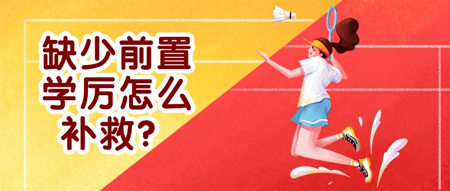 缺少前置学厉怎么补救？【提升学历】