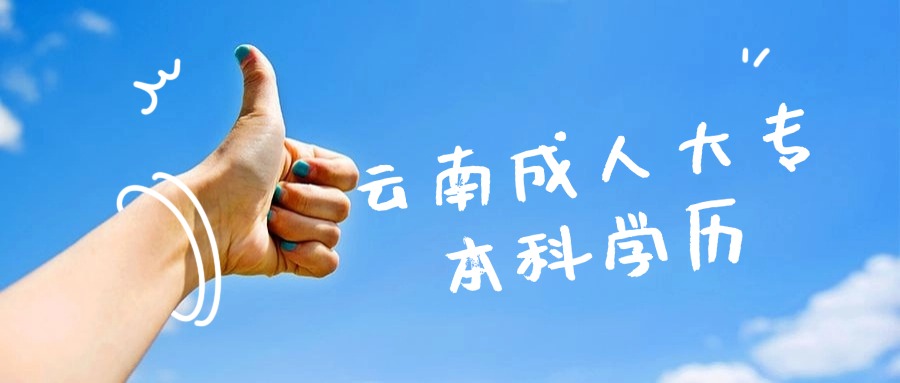 云南成人大专本科学历