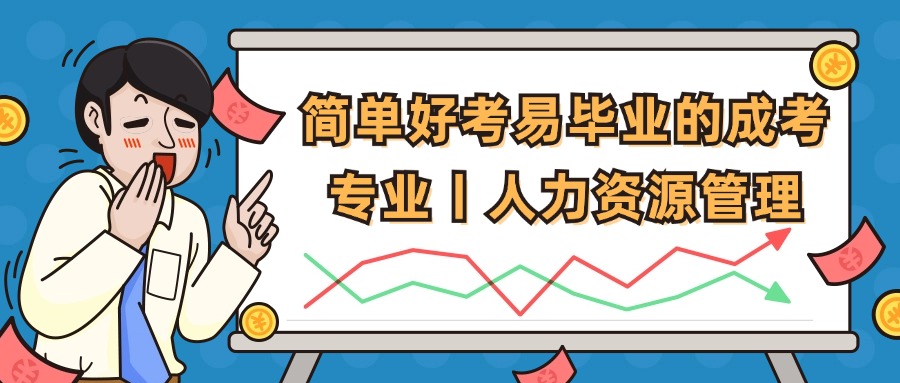 简单好考易毕业的成考专业丨人力资源管理