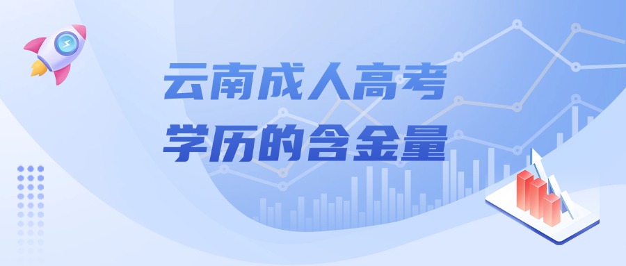 云南成人高考学历的含金量