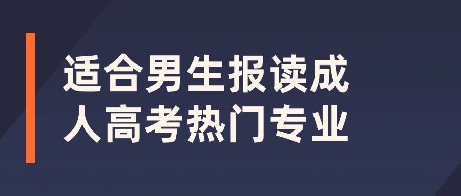 适合男生报读成人高考热门专业