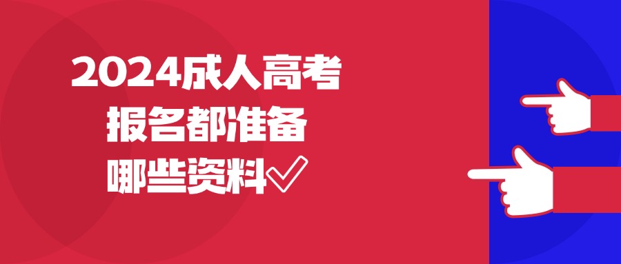 2024成人高考报名都准备哪些资料