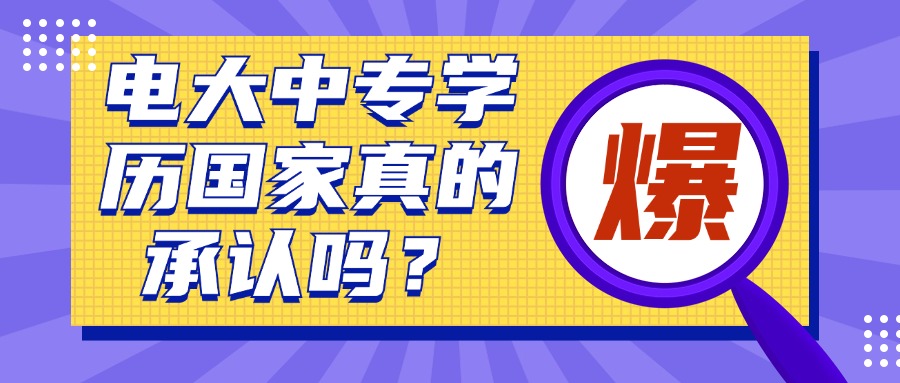 电大中专学历国家真的承认吗？