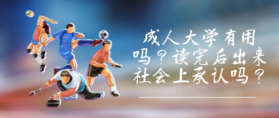 成人大学有用吗？读完后出来社会上承认吗？